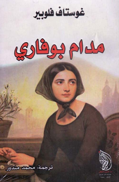غلاف كتاب مدام بوفاري