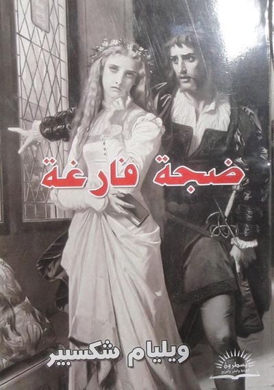 غلاف كتاب ضجة فارغة