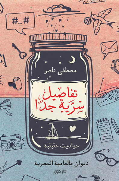 غلاف كتاب تفاصيل سرية جدًا