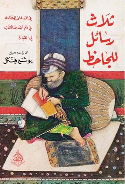 غلاف كتاب ثلاث رسائل للجاحظ