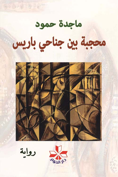 غلاف كتاب محجبة بين جناحي باريس