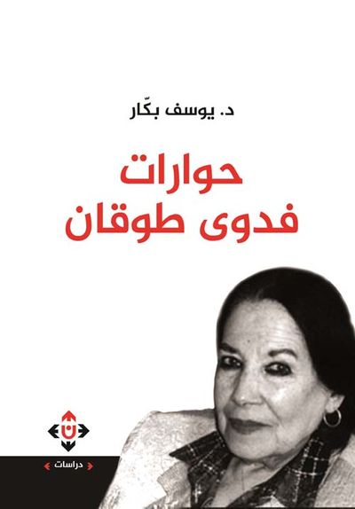 غلاف كتاب حوارات فدوى طوقان