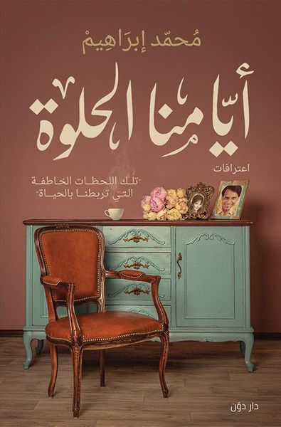 غلاف كتاب أيامنا الحلوة