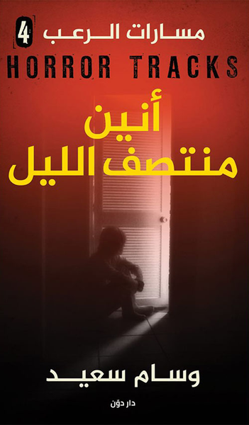 غلاف كتاب أنين منتصف الليل