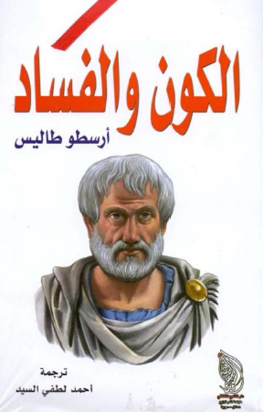 غلاف كتاب الكون والفساد