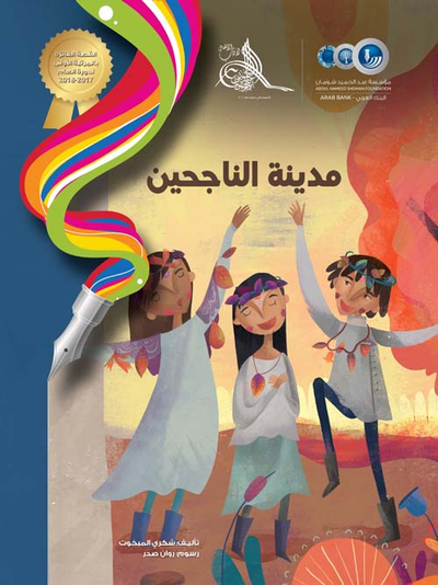 غلاف كتاب مدينة الناجحين