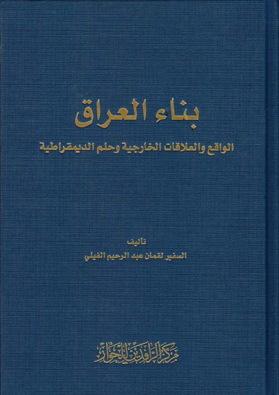 غلاف كتاب بناء العراق ؛ الواقع والعلاقات الخارجية وحلم الديمقراطية