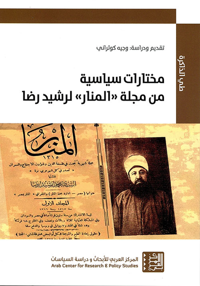 غلاف كتاب مختارات سياسية من مجلة "المنار" لرشيد رضا