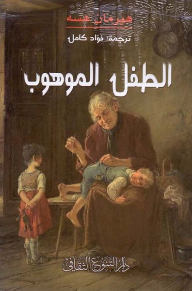 غلاف كتاب الطفل الموهوب