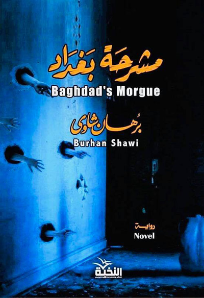 غلاف كتاب مشرحة بغداد