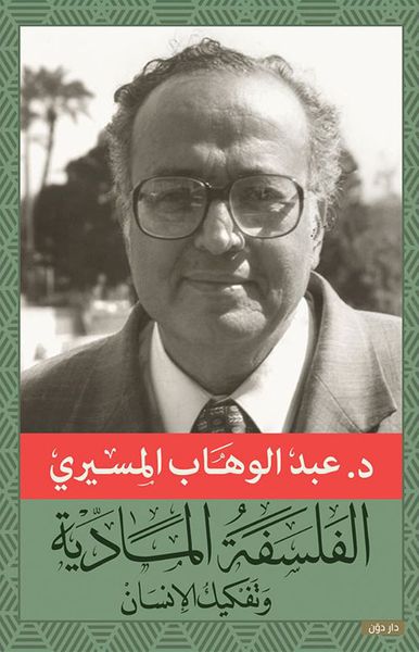 غلاف كتاب الفلسفة المادية والتفكيك الإنساني