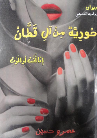 غلاف كتاب حؤرية من آل قطان "إما انت إما الموت"