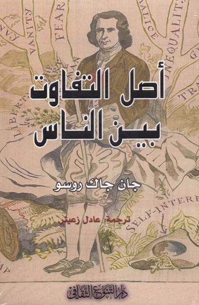 غلاف كتاب أصل التفاوت بين الناس