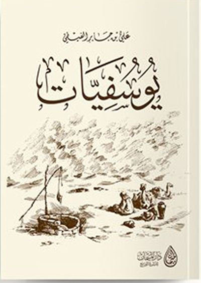 غلاف كتاب يوسفيات