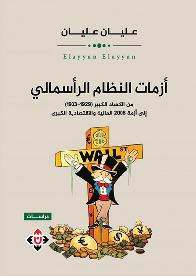 غلاف كتاب أزمات النظام الرأسمالي