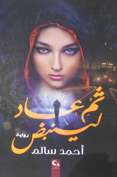 غلاف كتاب ثم عاد لينبض