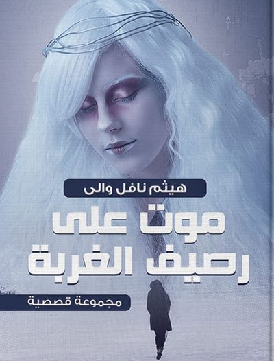 غلاف كتاب موت على رضيف الغربة