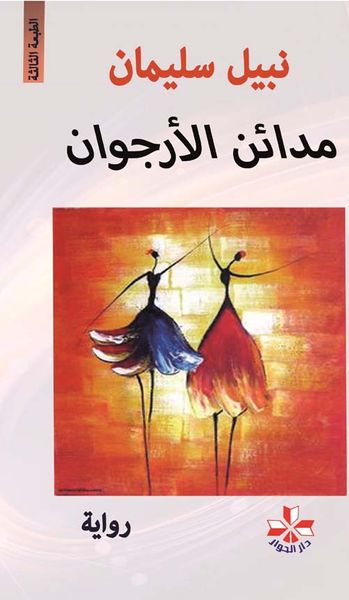 غلاف كتاب مدائن الأرجوان