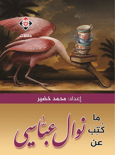 غلاف كتاب ما كتب عن نوال عباسي