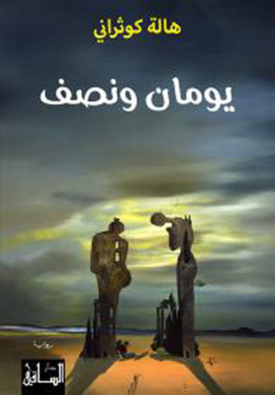 غلاف كتاب يومان ونصف