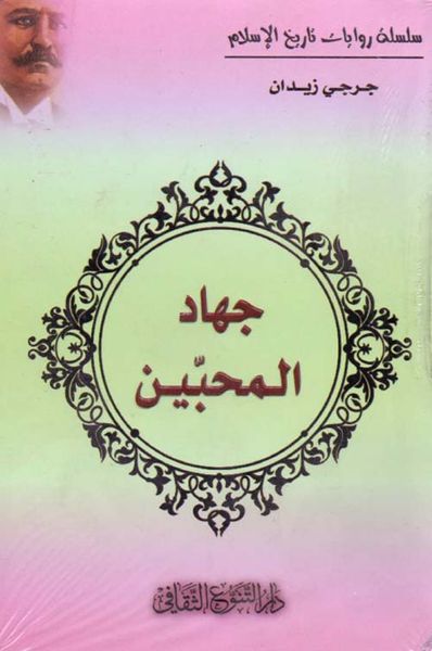 غلاف كتاب جهاد المحبين