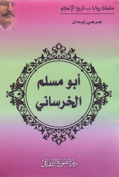 غلاف كتاب أبو مسلم الخرساني