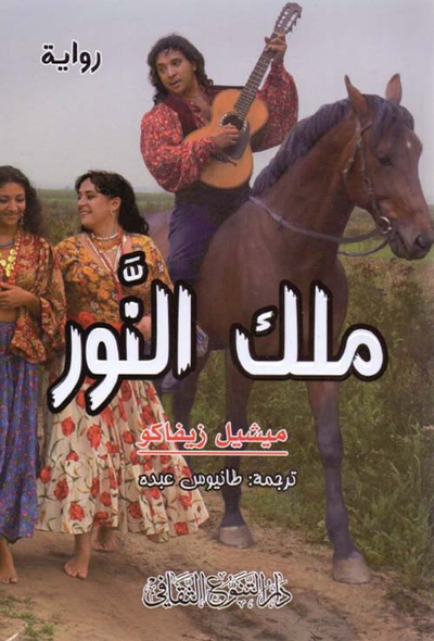 غلاف كتاب ملك النور
