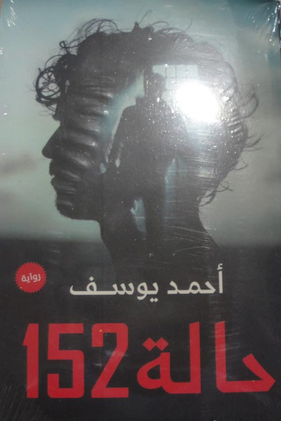 غلاف كتاب حالة 152
