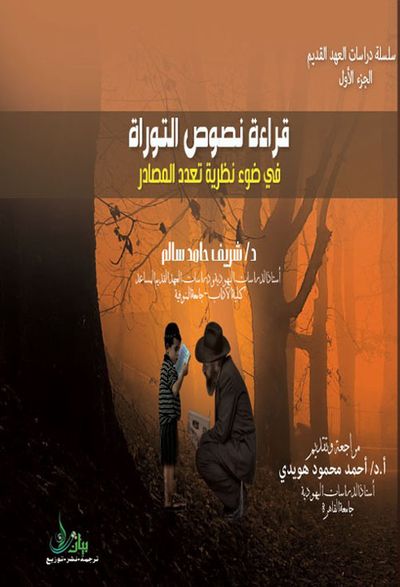 غلاف كتاب قراءة نصوص التوراة في ضوء نظرية تعدد المصادر