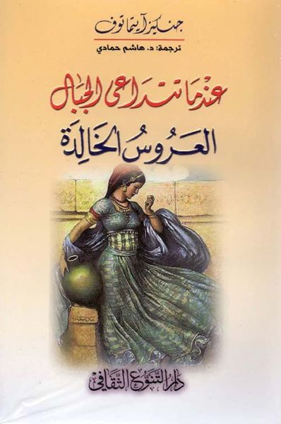 غلاف كتاب عندما تتداعى الجبال - العروس الخالدة