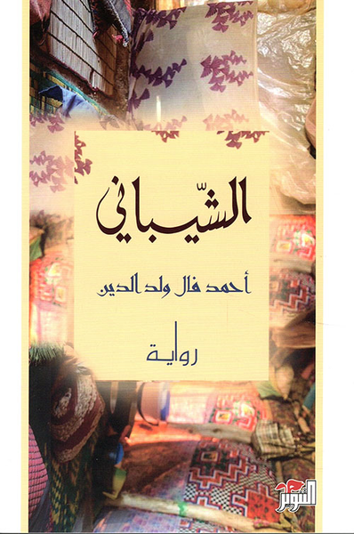 غلاف كتاب الشيباني