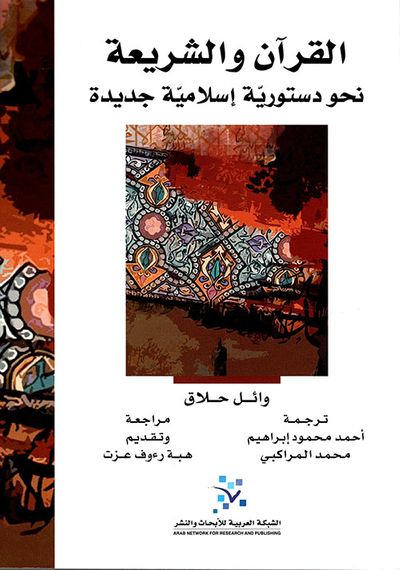 غلاف كتاب القرآن والشريعة - نحو دستورية إسلامية جديدة