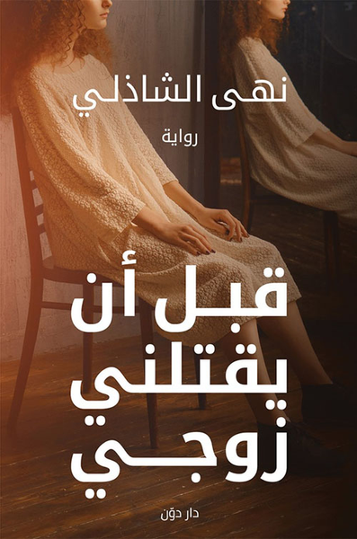 غلاف كتاب قبل أن يقتلني زوجي