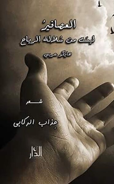 غلاف كتاب العصافير ليست من سلالة الرياح