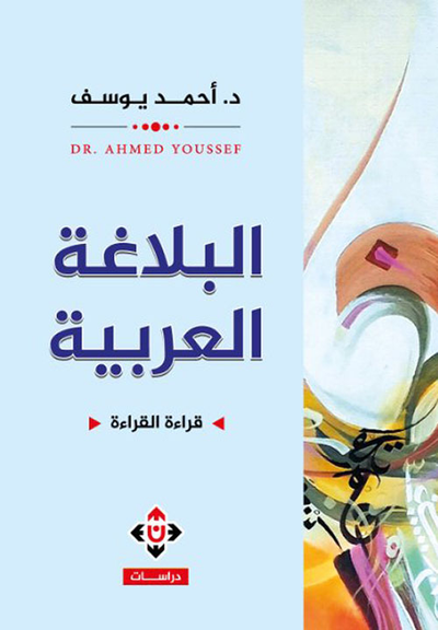غلاف كتاب البلاغة العربية
