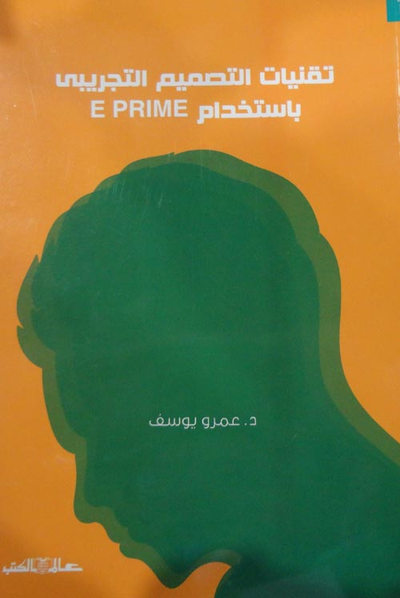 غلاف كتاب تقنيات التصميم التجريبي باستخدام ep rime