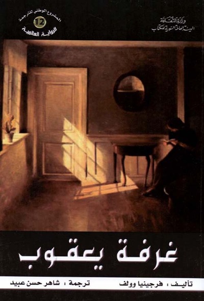 غلاف كتاب غرفة يعقوب