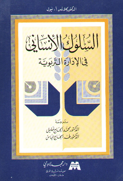 غلاف كتاب التربية الوجدانية والسلوك الانساني في الادارة التربوية