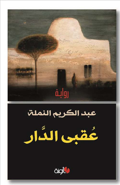 غلاف كتاب عقبى الدار