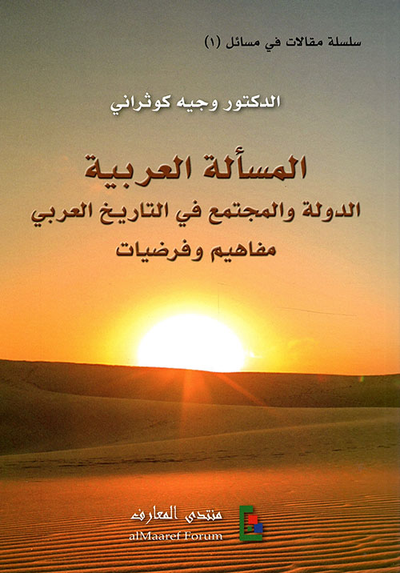 غلاف كتاب المسألة العربية - الدولة والمجتمع في التاريخ العربي مفاهيم وفرضيات