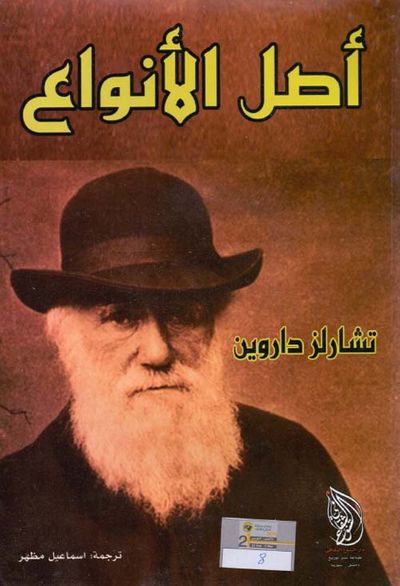 غلاف كتاب أصل الأنواع