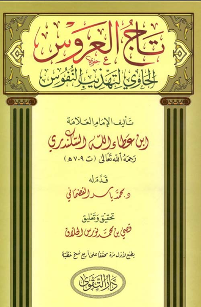 غلاف كتاب تاج العروس الحاوي لتهذيب النفوس