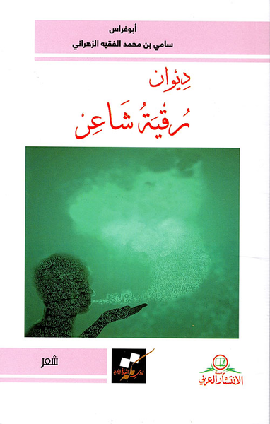 غلاف كتاب ديوان رقية شاعر