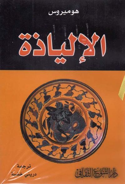 غلاف كتاب الإلياذة