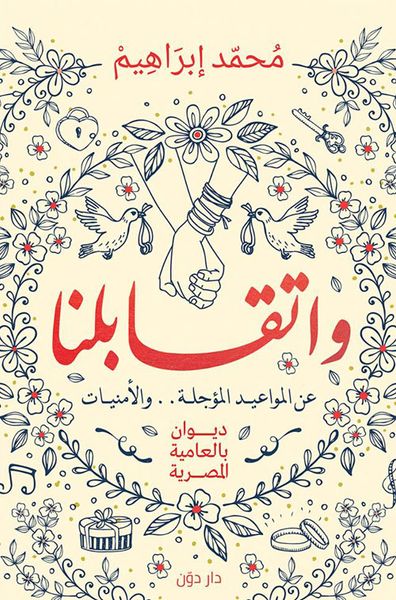 غلاف كتاب واتقابلنا