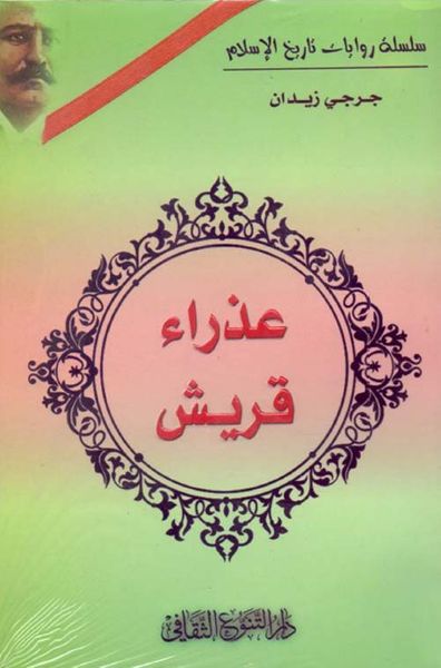 غلاف كتاب عذراء قريش