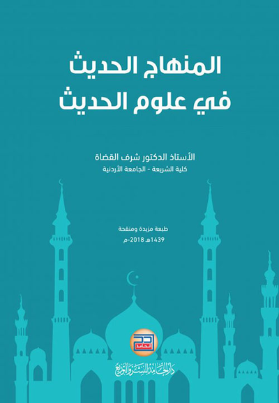 غلاف كتاب المنهاج الحديث في علوم الحديث