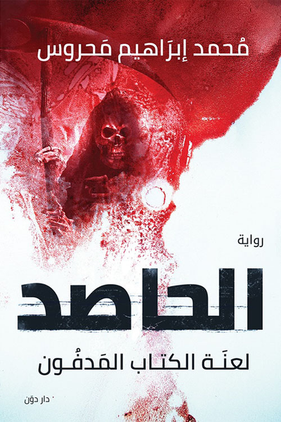 غلاف كتاب الحاصد "لعنة الكتاب المدفون"
