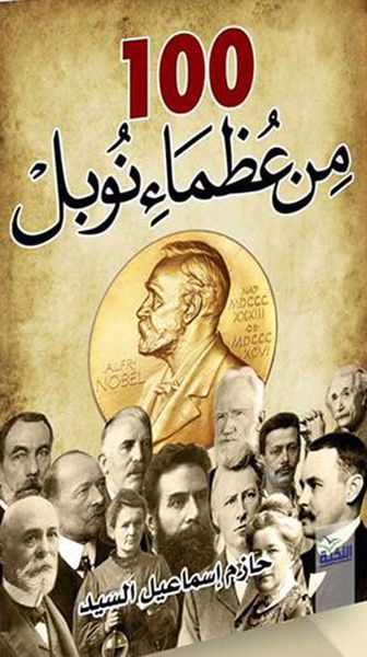 غلاف كتاب 100 من عظماء نوبل