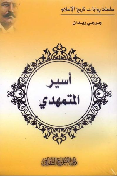 غلاف كتاب أسير المتمهدي